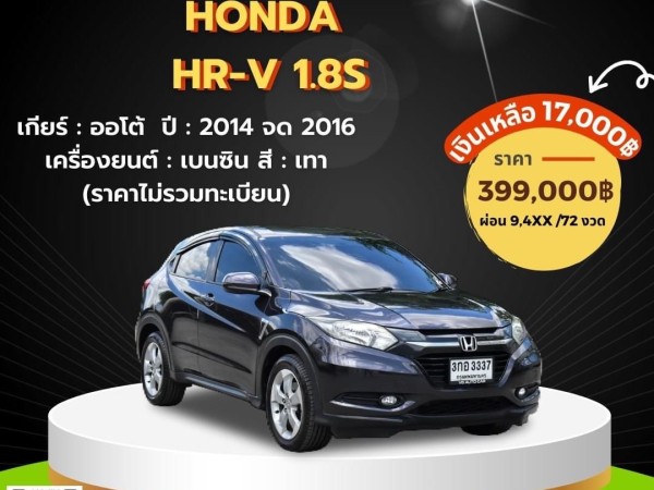 Honda HR-V 1.8S ปี2014 จด2016 สีเทา ออโต้ เบนซิน🔅